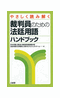『やさしく読み解く 裁判員のための法廷用語ハンドブック』