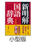 『新明解国語辞典 第七版［小型版］』