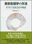 『歴史言語学の方法　ギリシア語史とその周辺』