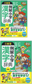 『三省堂 例解小学漢字辞典 第五版』