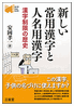 『新しい常用漢字と人名用漢字』