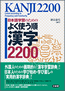 『日本語学習のための よく使う順 漢字 2200』