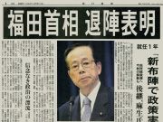 福田首相辞任新聞記事