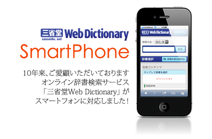 オンライン辞書『三省堂 Web Dictionary』 スマートフォン版サービス開始