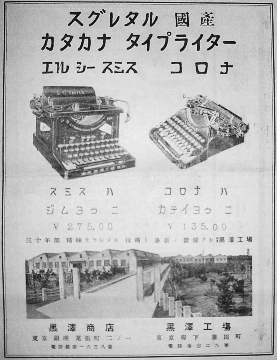 黒沢商店の横書きカタカナ・タイプライター広告（『カナノヒカリ』1928年6月号）