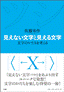 『見えない文字と見える文字　文字のかたちを考える』