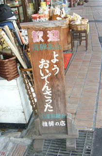【写真1】高山駅前にある土産物屋の「歓迎」看板