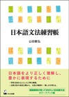 『日本語文法練習帳』