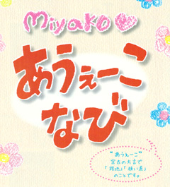 【写真1】『Miyako♡あうぇーこなび』表紙