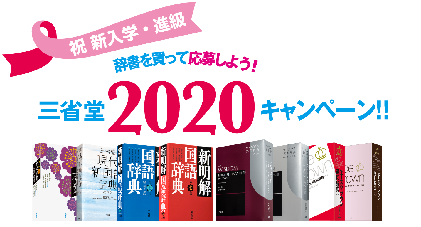 辞書を買って応募しよう！三省堂2020キャンペーン