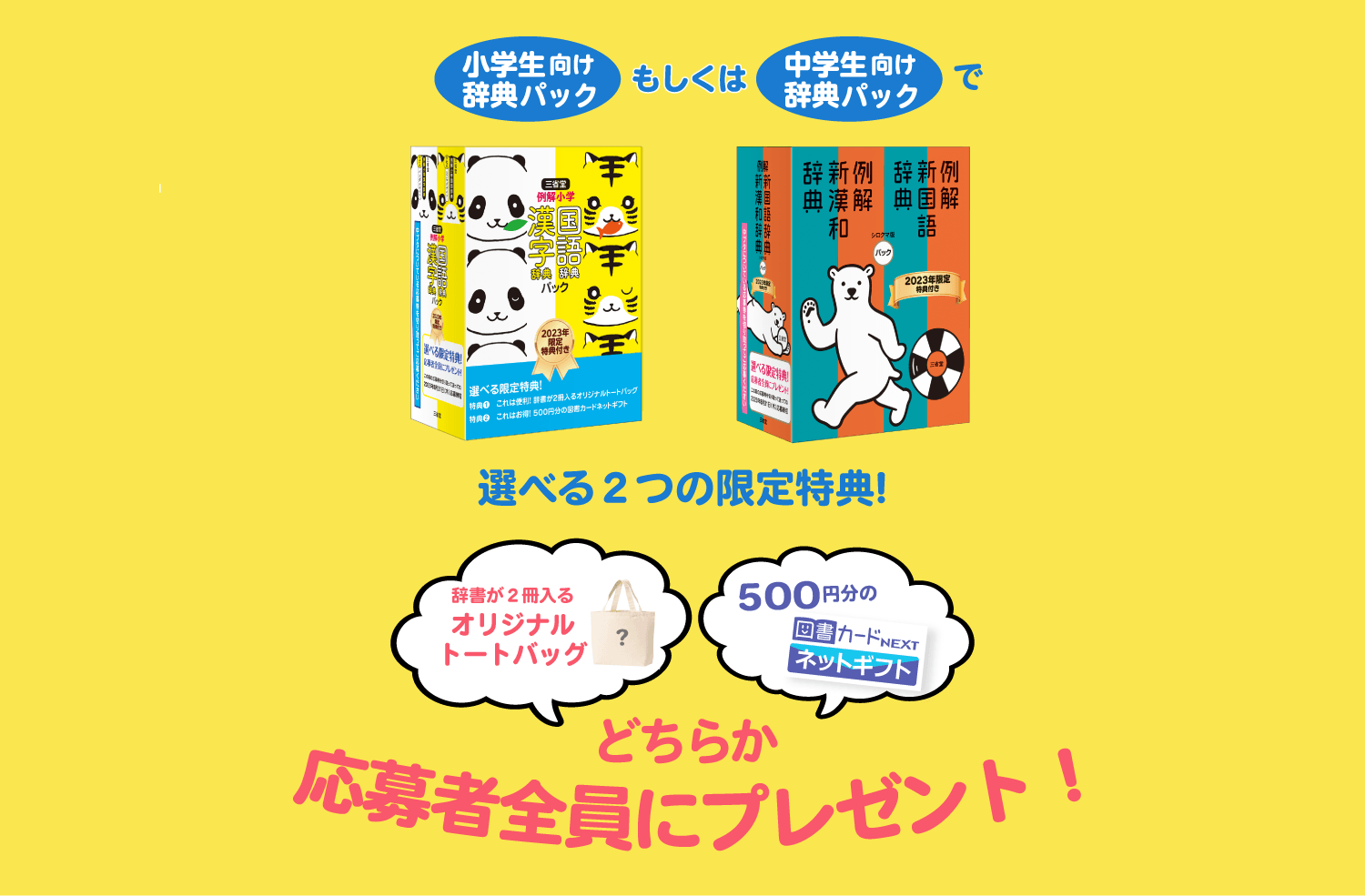 三省堂 小学生向け辞典パック／中学生向け辞典パック☆選べる２つの