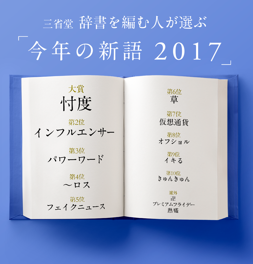 
三省堂　辞書を編む人が選ぶ「今年の新語2017」ベスト10

