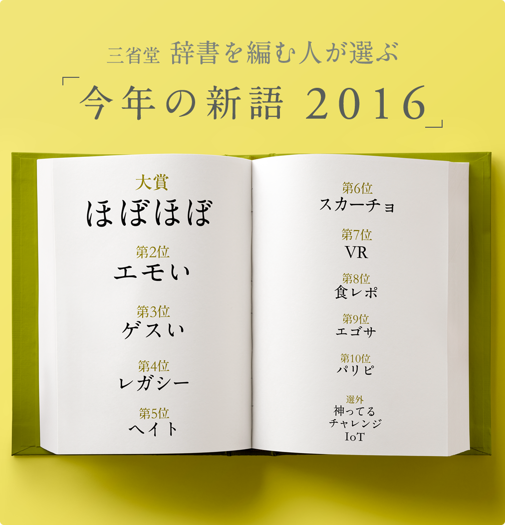 2016年の選考結果｜三省堂 辞書を編む人が選ぶ「今年の新語2022」