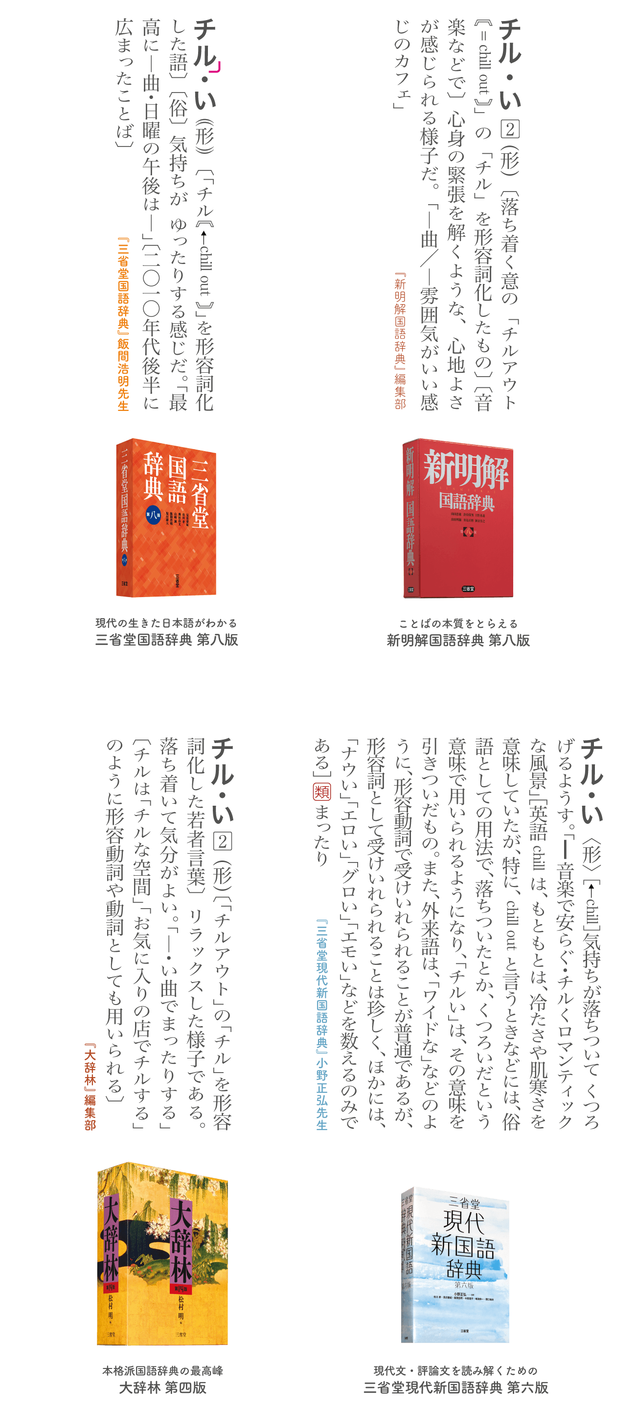 三省堂　辞書を編む人が選ぶ「今年の新語2021」大賞「チルい」