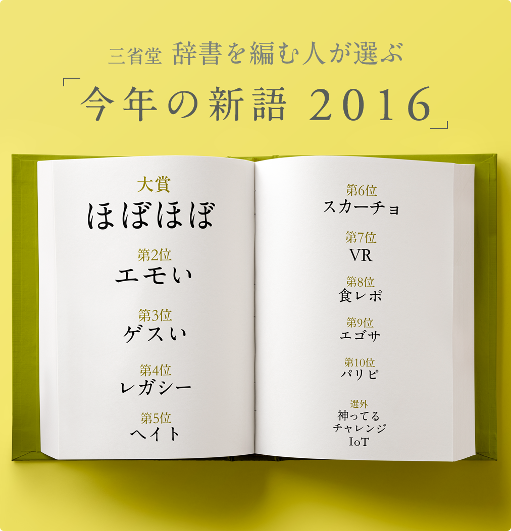 
三省堂　辞書を編む人が選ぶ「今年の新語2016」ベスト10

