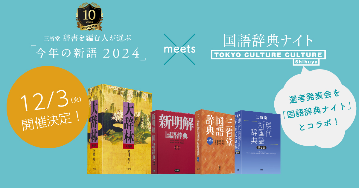 語学・辞書・学習参考書 KOSUZO 2024-2025 三省堂 辞書を編む人が選ぶ「今年の新語2024」選考発表会、12月3