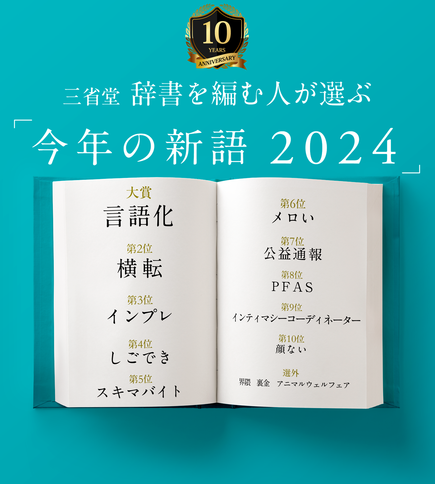 三省堂　辞書を編む人が選ぶ「今年の新語2024」ベスト10決定