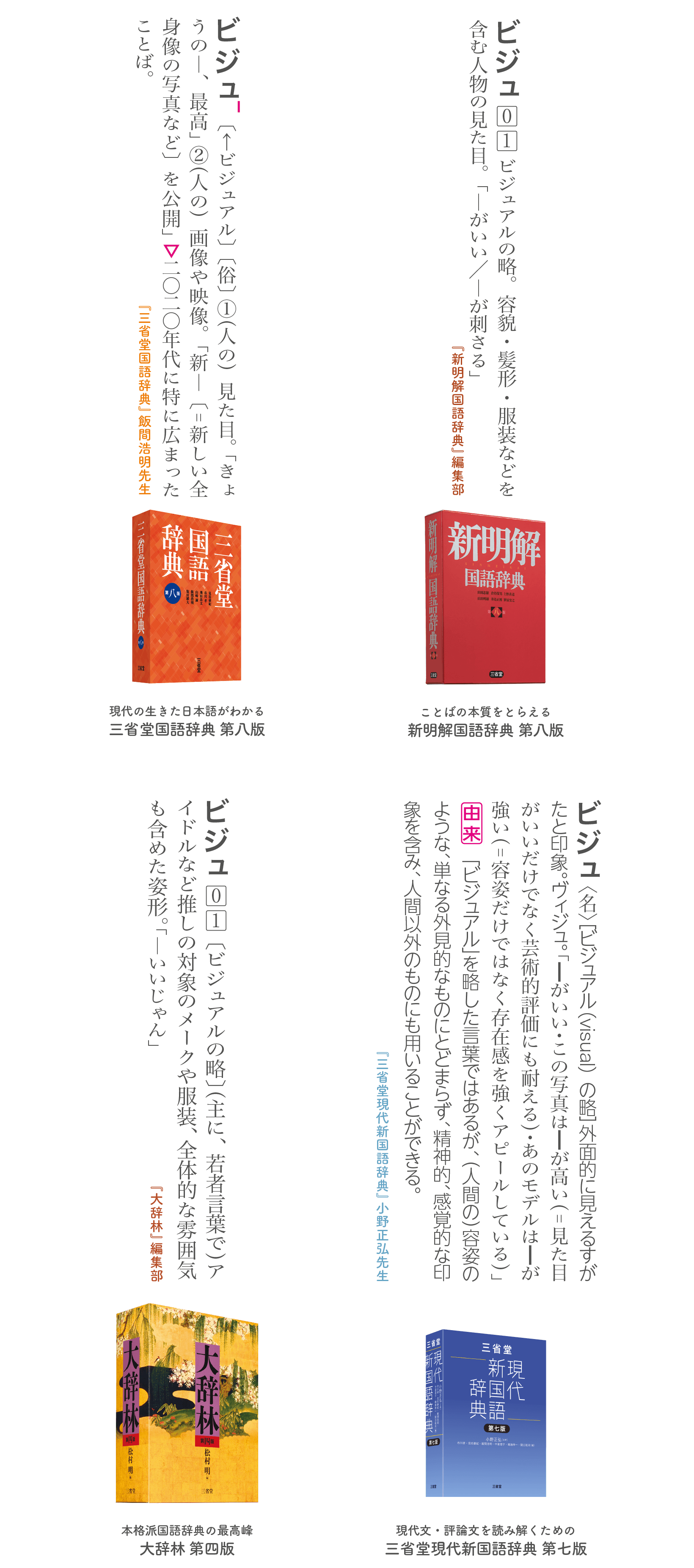 三省堂　辞書を編む人が選ぶ「今年の新語2025」大賞「ビジュ」