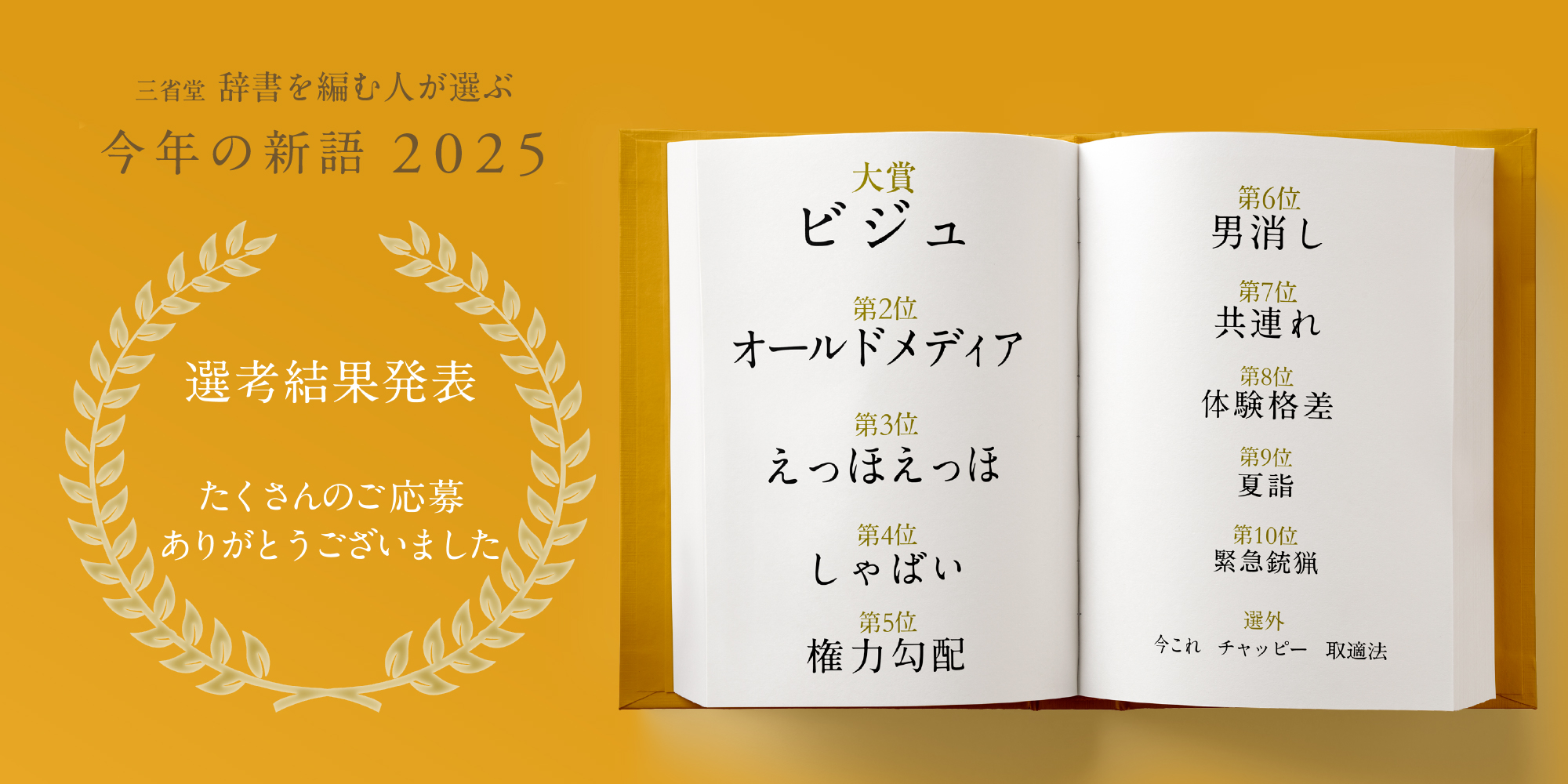 3.「オールドメディア」も変化を｜2025年の選評｜「今年の新語2025