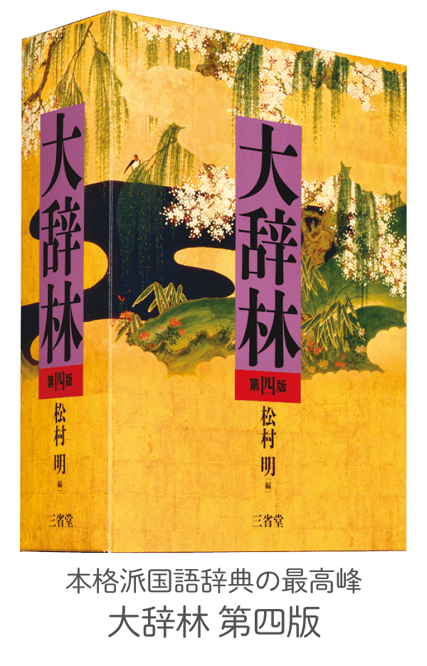 令和の辞書 大辞林 第四版