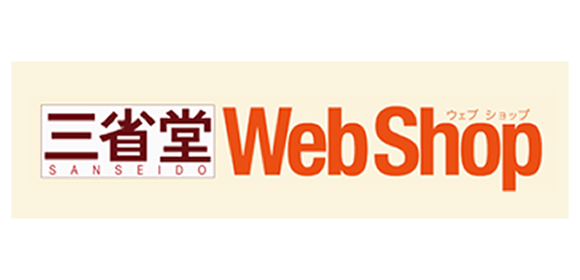 『新明解国語辞典 第八版』三省堂WebShop