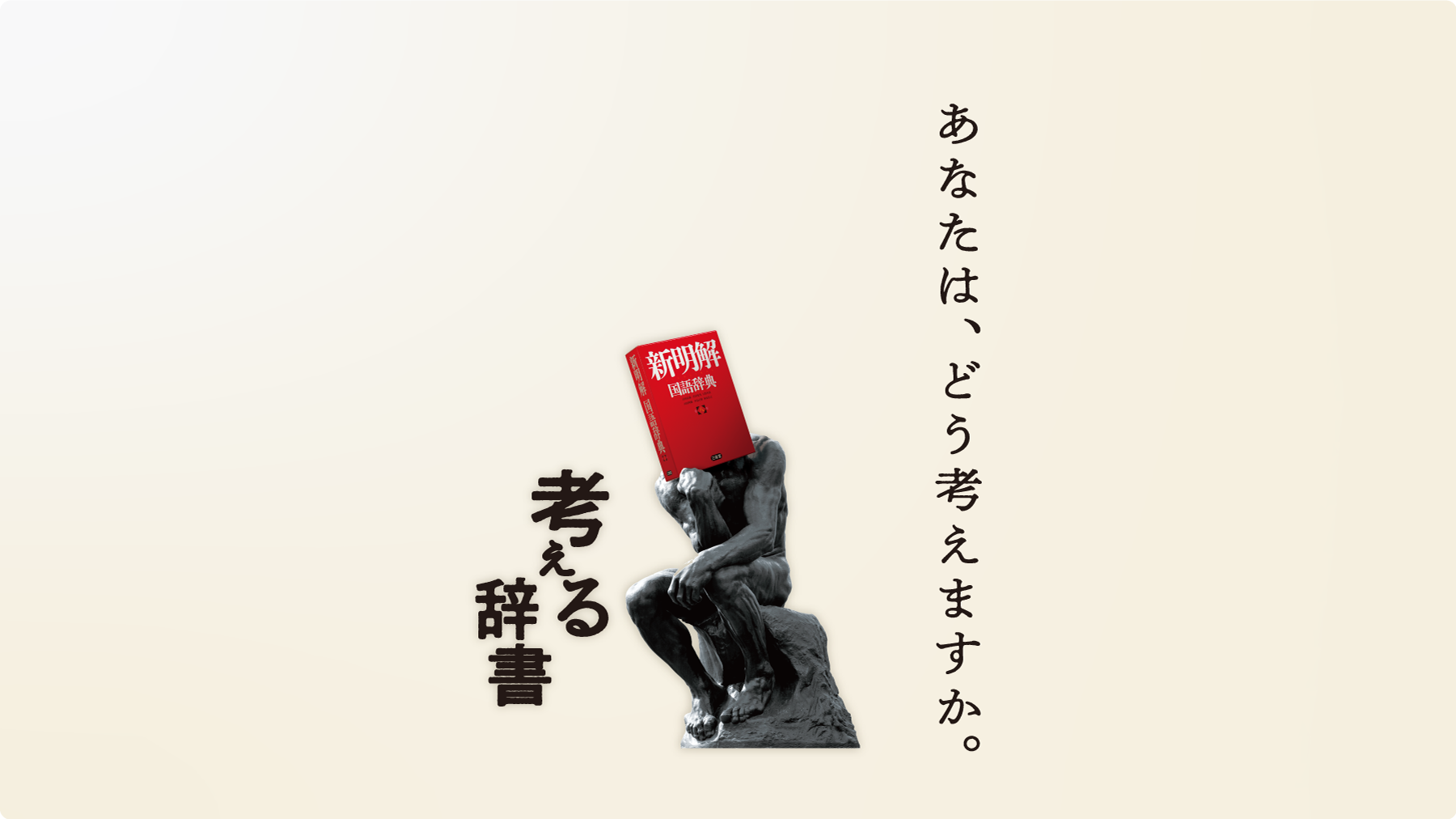 日本で一番売れている国語辞典の決定版 『新明解国語辞典 第八版』