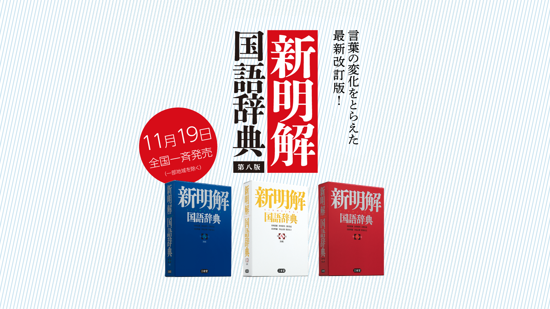 日本で一番売れている国語辞典の決定版 『新明解国語辞典 第八版』