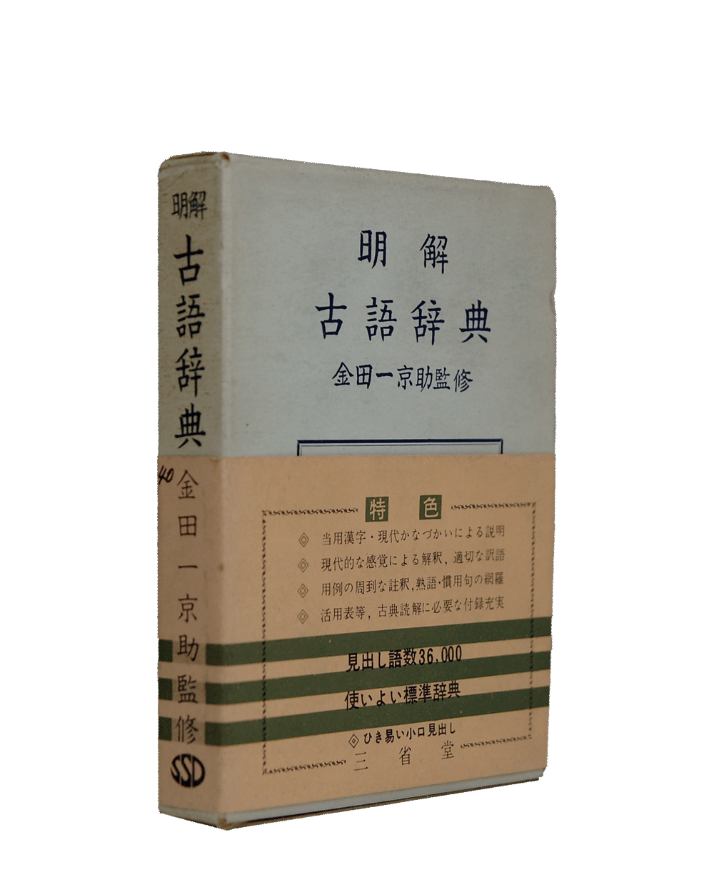 国産品 漢和大字典 三省堂 明治42年十一版（漢和辞典） その他 