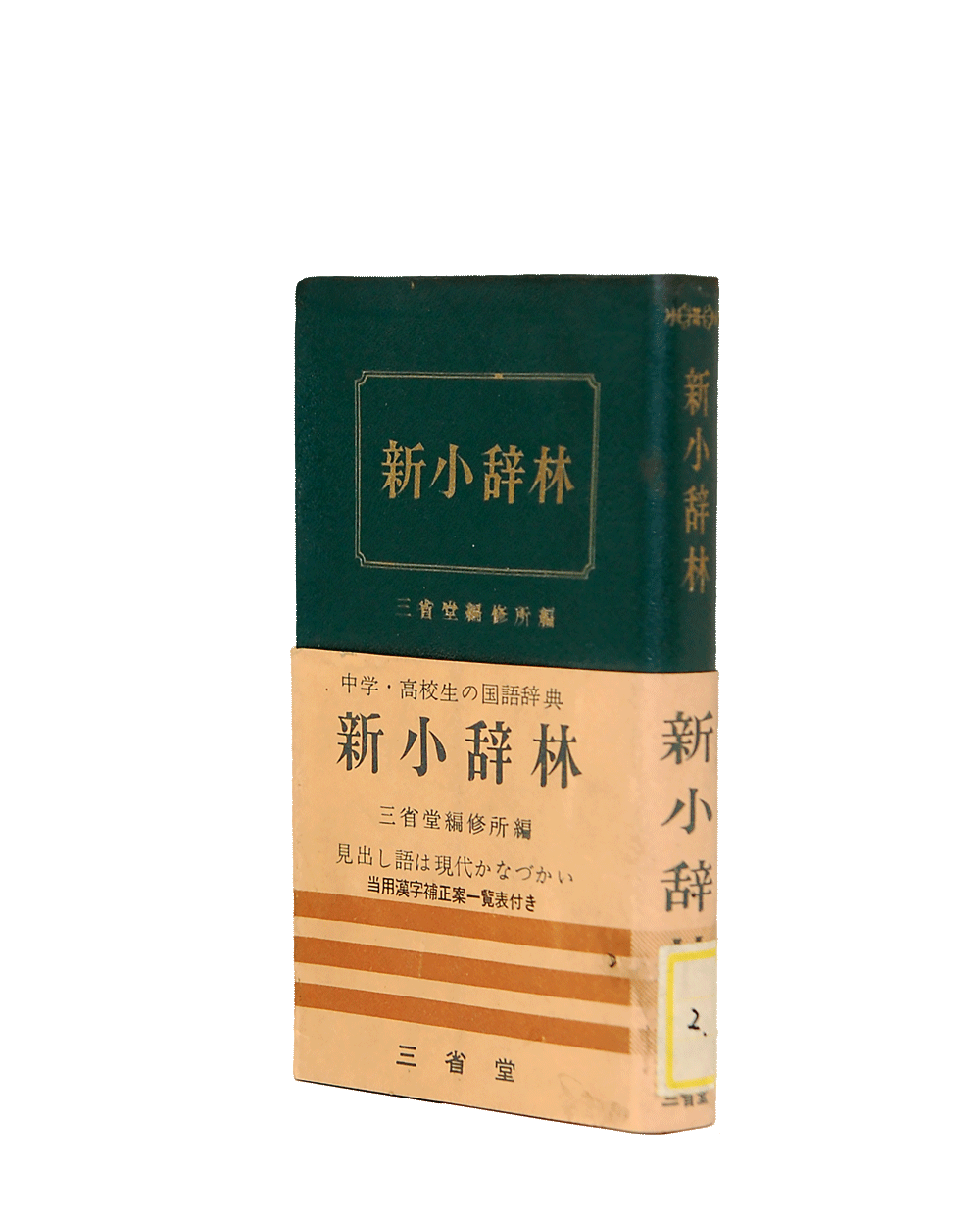 安価 m1-537三省堂 1988年11月発行 国語辞典 昭和 レトロ