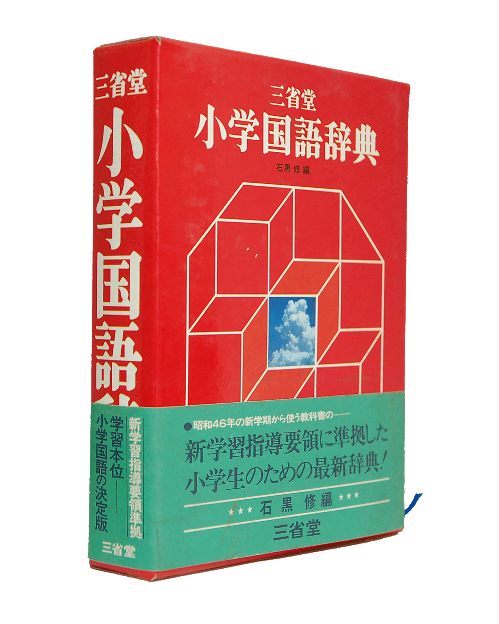 1957年【初版本】初級コンサイス和英辞典　昭和32年　三省堂　稀少古書