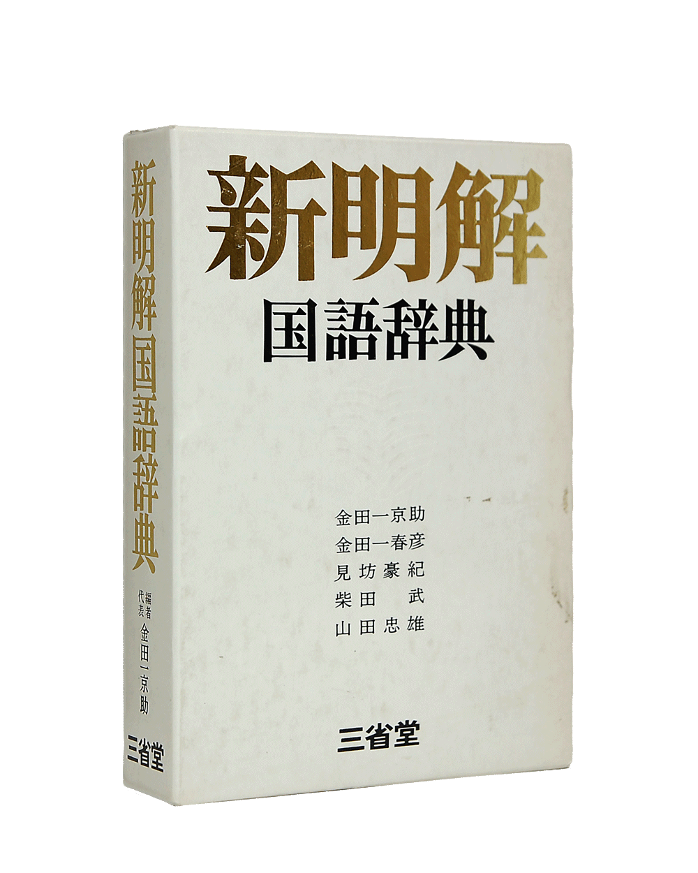 三省堂 近代辞書の歴史