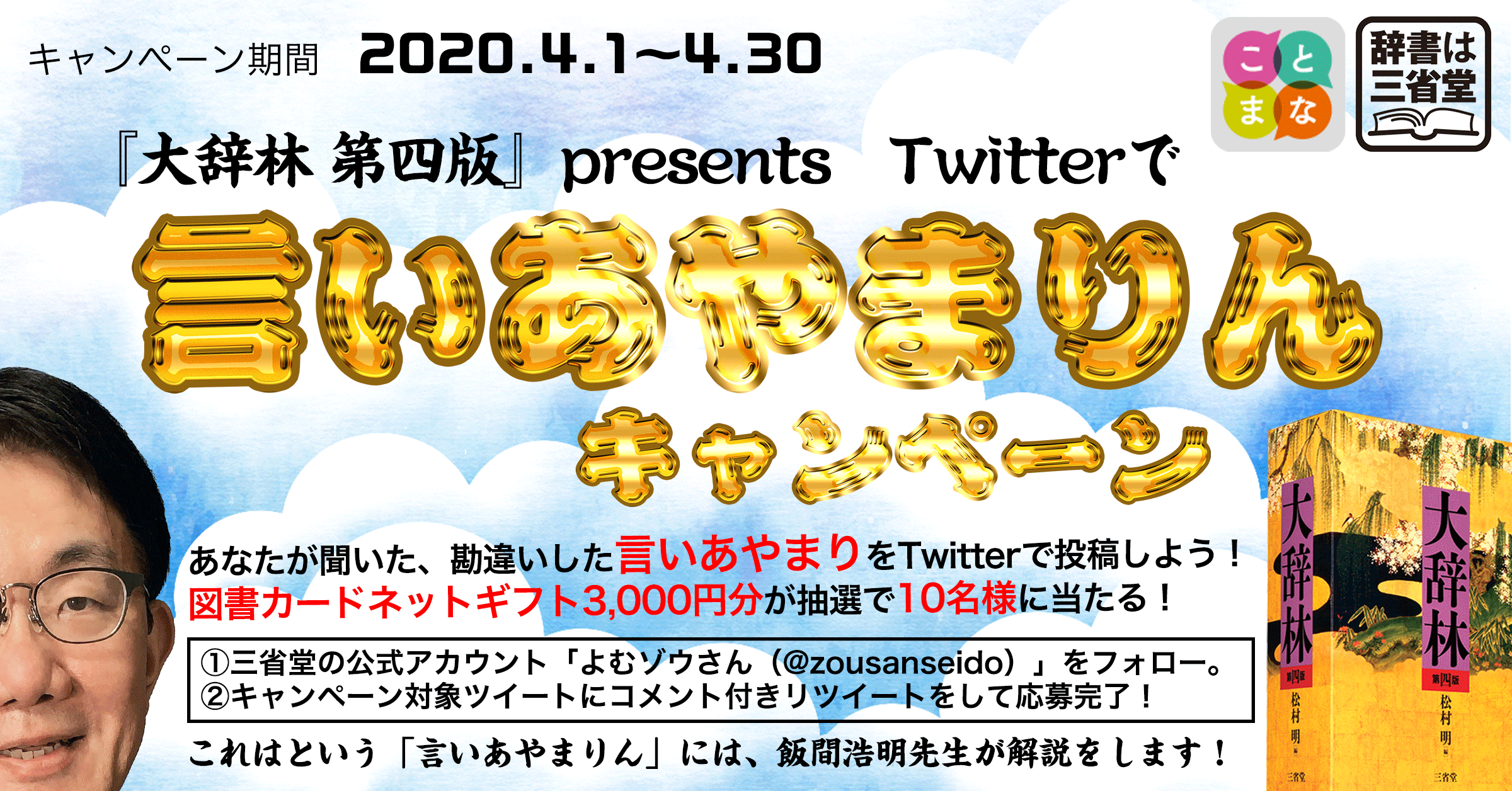 図書カードネットギフト3,000円分を当てよう！『大辞林 第四版』presents  Twitterで 言いあやまりん キャンペーン