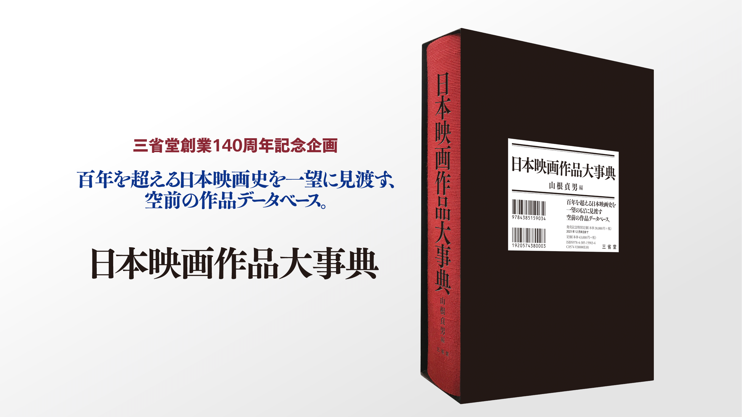 百年を超える日本映画史を一望に見渡す、空前の作品データベース。 『日本映画作品大事典』