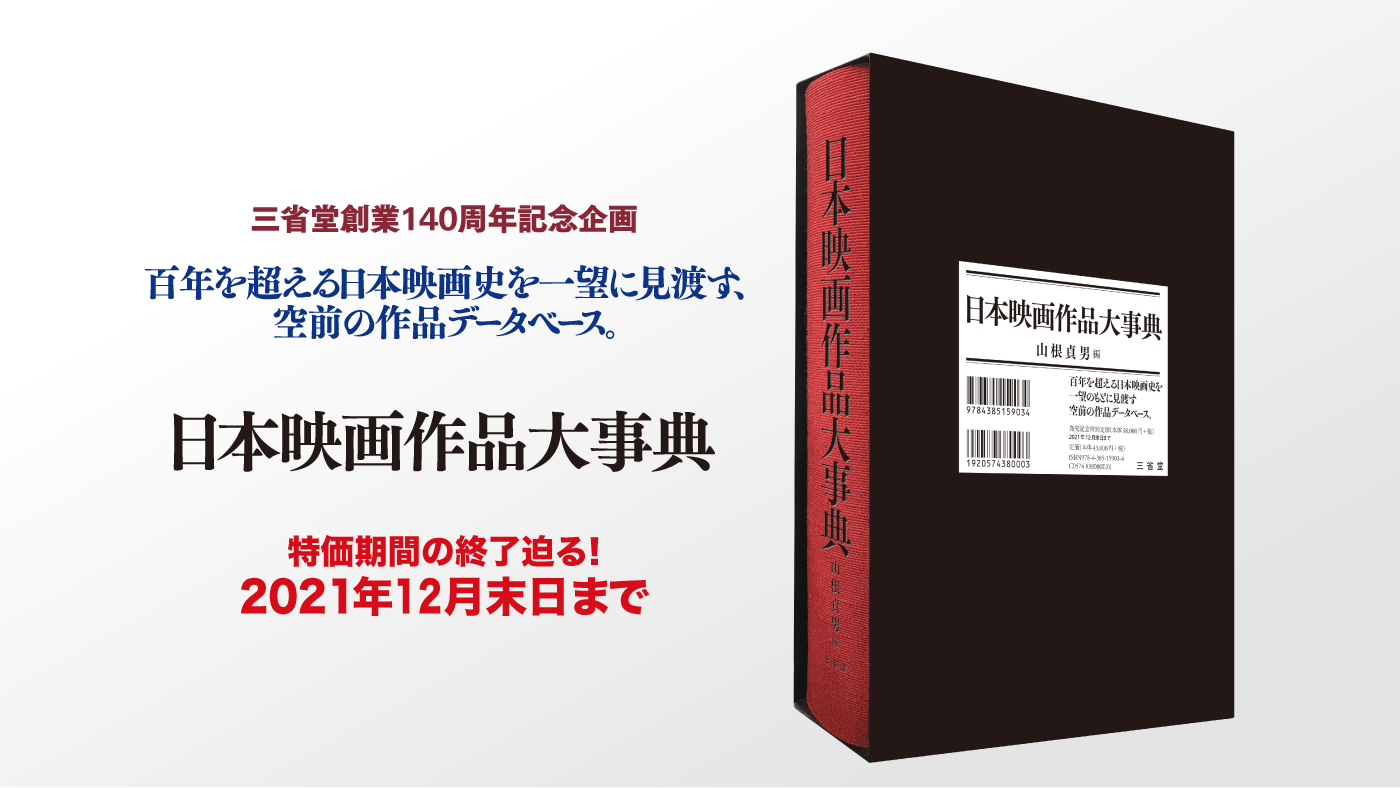 特設サイト】日本映画作品大事典｜三省堂