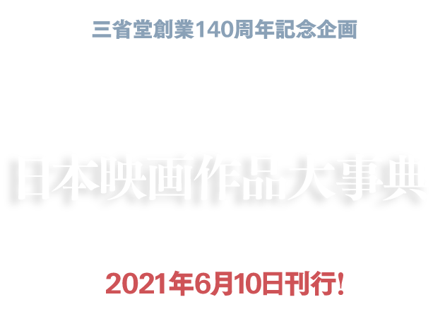 特設サイト】日本映画作品大事典｜三省堂