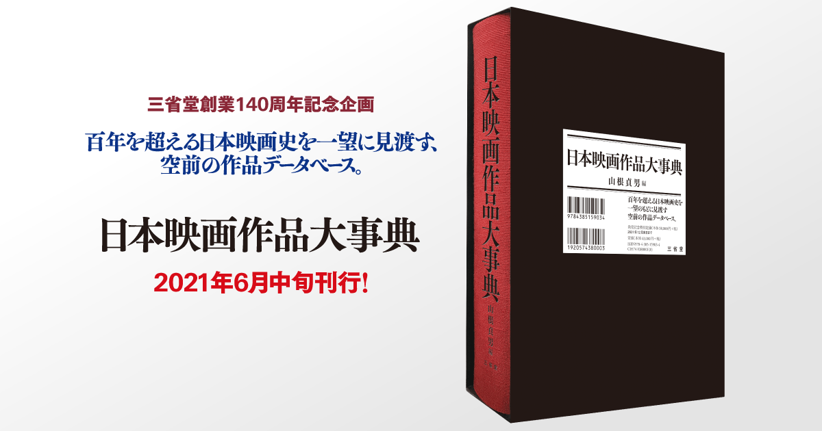 500円引きクーポン 送料無料 日本映画作品大事典 辞書 辞典 山根貞男