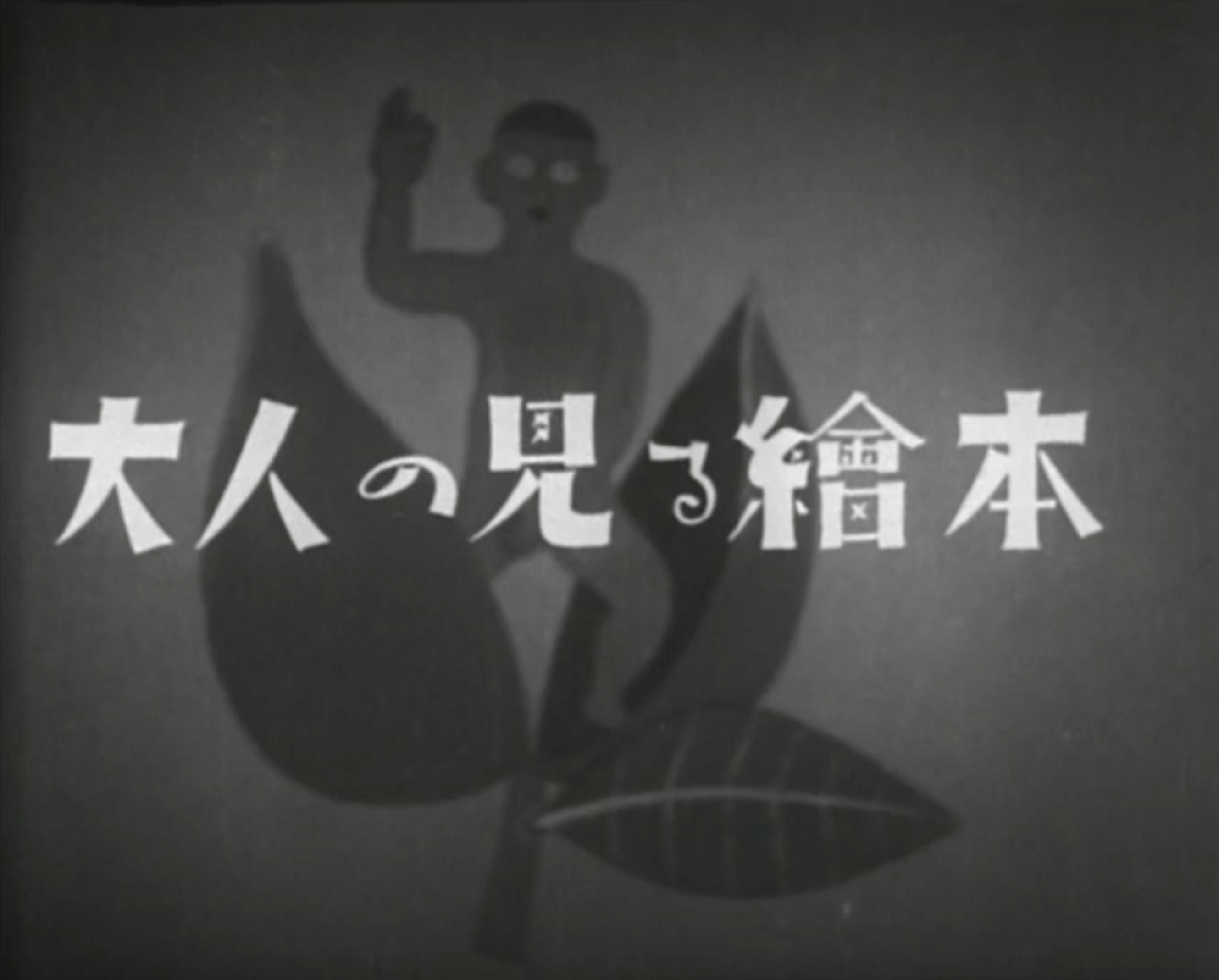 『大人の見る絵本　生れてはみたけれど』（小津安二郎、1932）