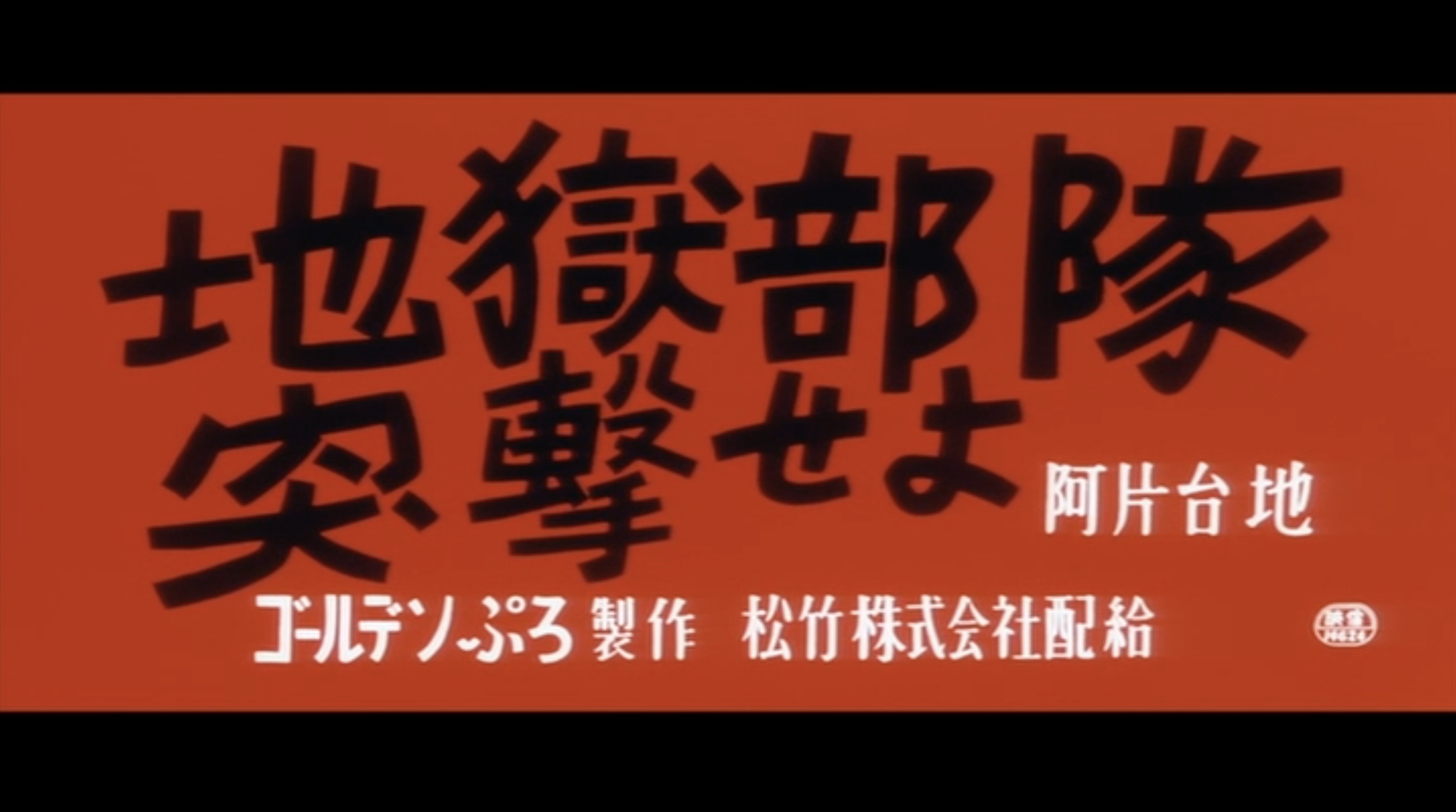 『阿片台地　地獄部隊突撃せよ』（加藤泰、1966）