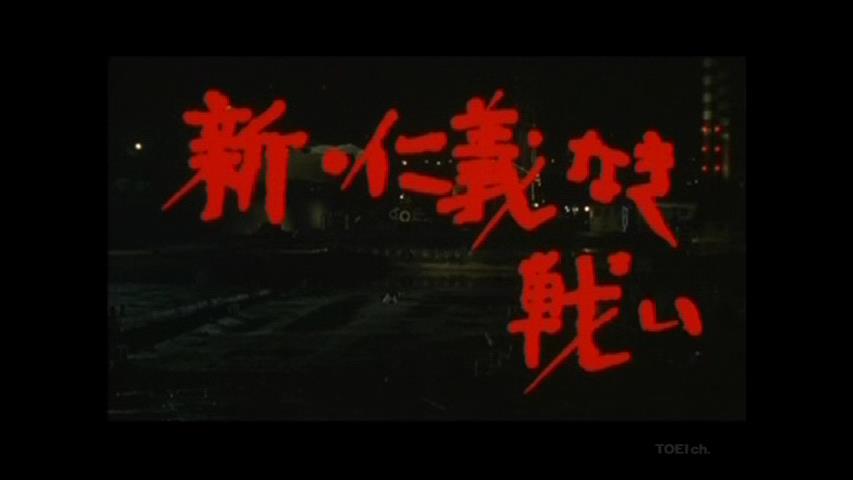 『新・仁義なき戦い』（阪本順治、2000）