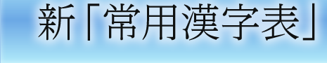 新「常用漢字表」改定のポイント
