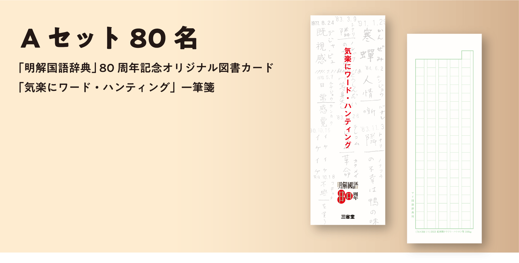 『明解国語辞典』80周年記念オリジナル図書カード＋「気楽にワード・ハンティング」一筆箋 

