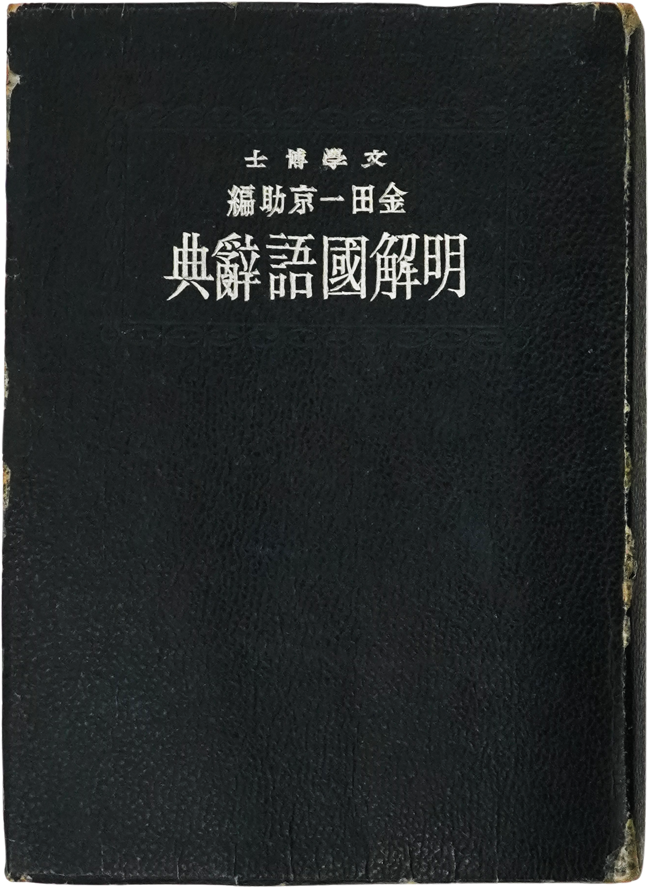 日本語の基本辞典『『明解国語辞典』』