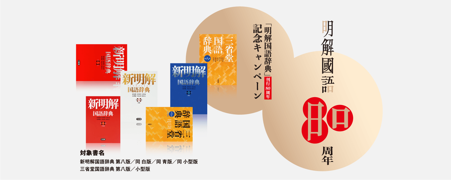 三省堂 昭和十八年初版 明解國語辭典 復刻版 三省堂 昭和十八年初版 明解國語辭典 復刻版 明解国語辞典 昭和18