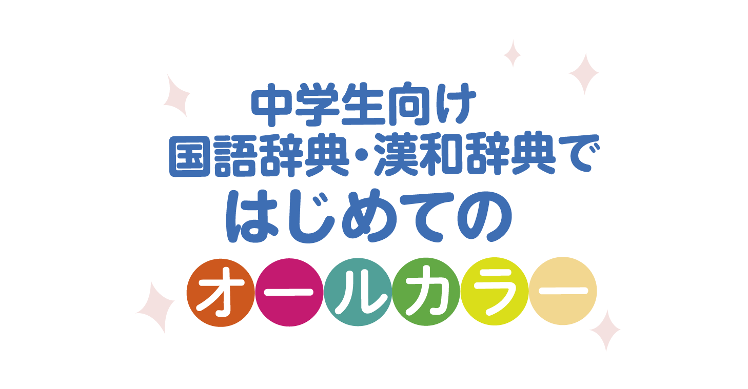 中学生向け国語辞典・漢和辞典ではじめてのオールカラー。辞書を購入するとオンライン辞書が無料で使える！