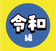 令和編