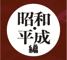 昭和・平成編