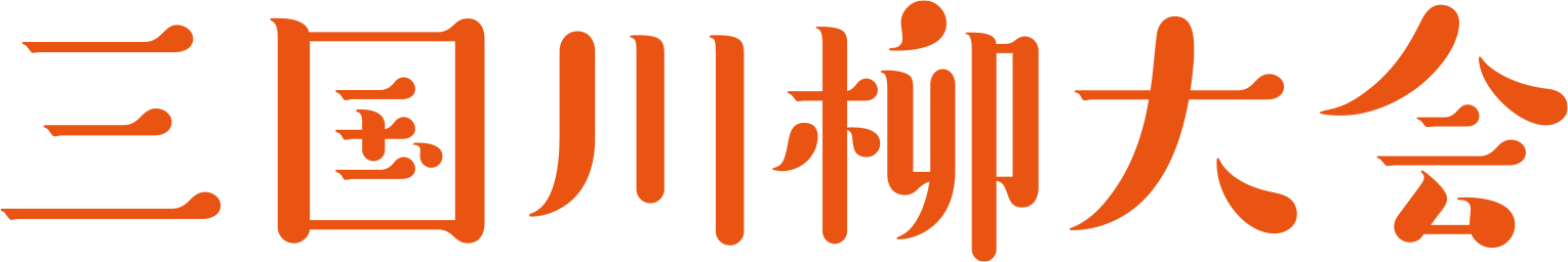 三国川柳大会