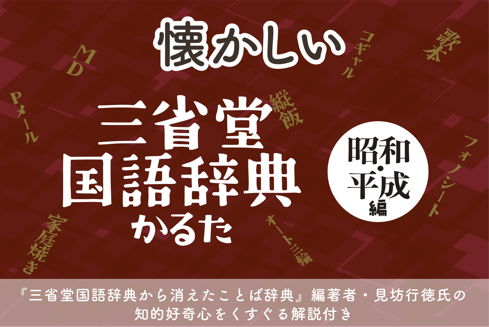 三省堂国語辞典かるた キービジュアル
