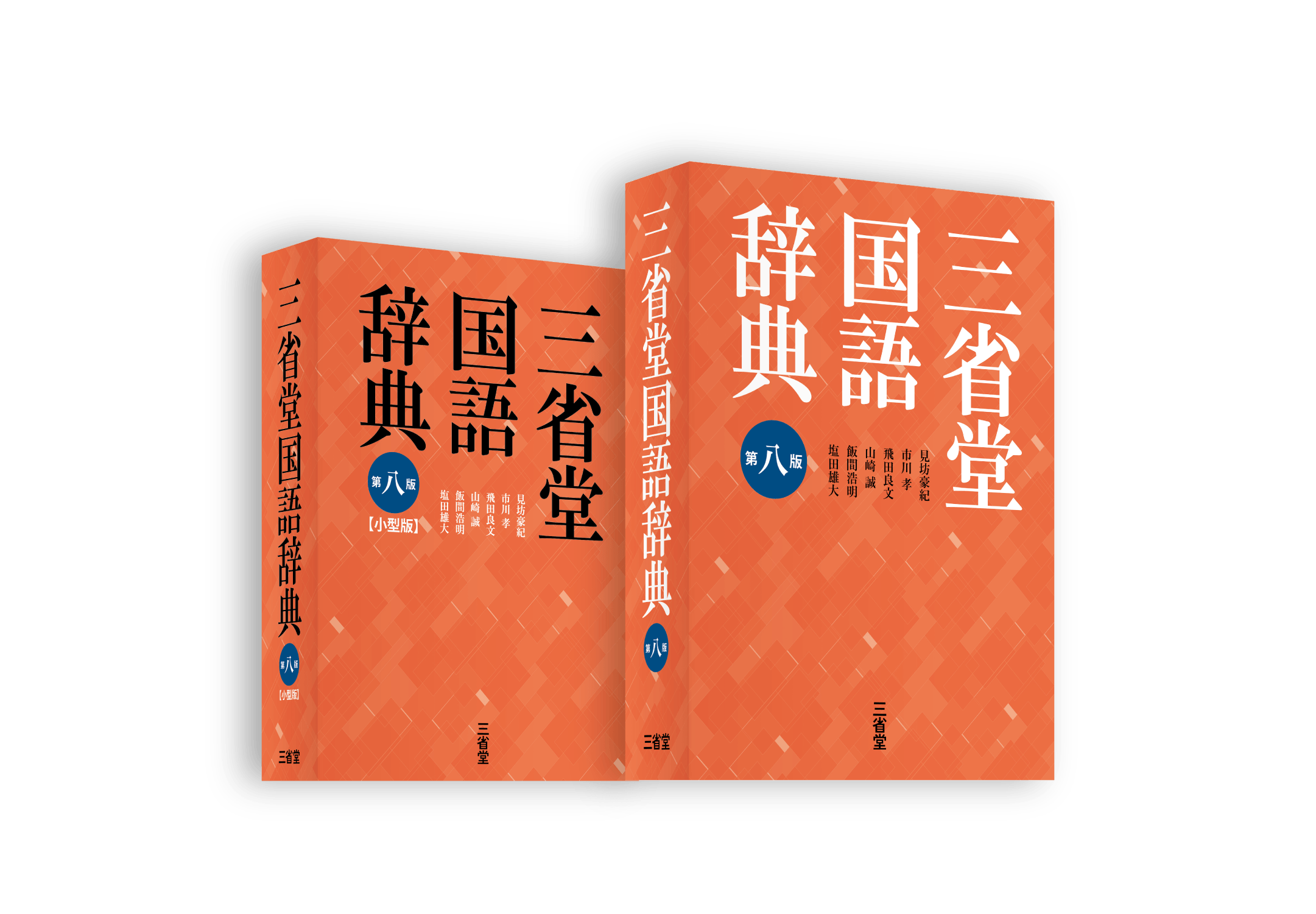 時代（いま）を写す辞書。ことばを楽しむ辞書。「三国（サンコク）」８年ぶりの全面改訂！ウェブ検索だけでは得られない、価値ある情報が満載！
 『三省堂国語辞典 第八版』