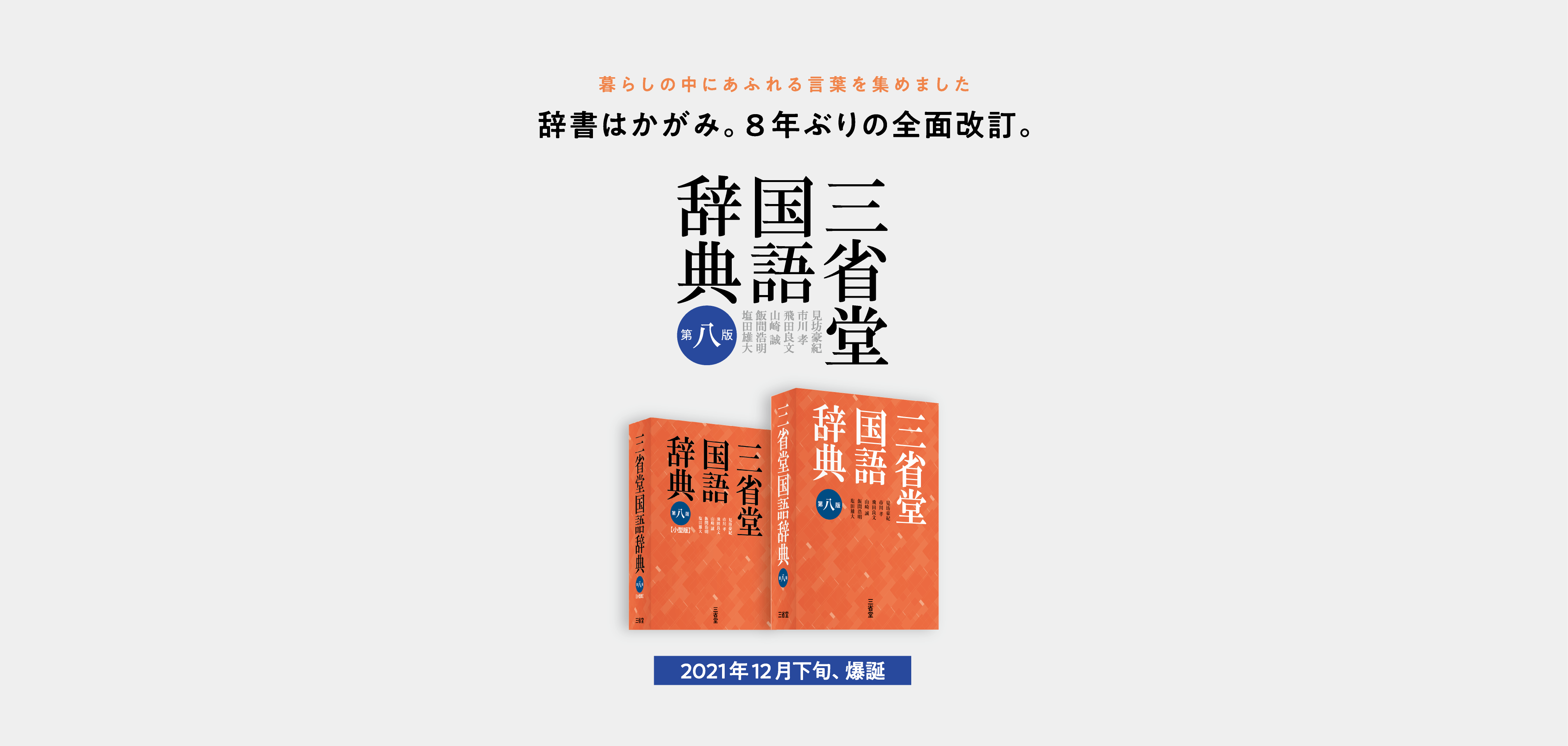 特設サイト三省堂国語辞典 第八版｜三省堂